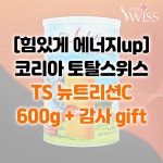 주식회사 이노뉴트리션코리아 | [힘있게 에너지up] 토탈스위스 뉴트리션C 핏솔루션 뉴트리션 코리아 TS 600g + 감사gift : 주식회사 비비커머스