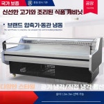 대형마트 냉장평대 마트 반찬가게 정육 쇼케이스 직접냉각 고급형 : 오터치