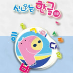 꿈꾸는한글나라 영아 신나는 한글 초급 1단계 : 감사슈