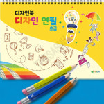 행복한미술시간 초등미술기초세트 디자인연필 드로잉 컬러링 초급 : 감사슈