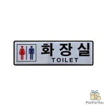 KC 남녀화장실 화장실안내판 : 픽포유몰