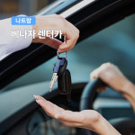 [나트랑] 렌터카(렌트카) 기사포함 단독차량 자유일정 : 여행하기 좋은날