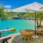 나트랑 미니비치 호핑투어 (한국인가이드 스노쿨링 삼겹살 점심포함 스쿠버다이빙 씨워커) : 여행하기 좋은날