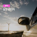 [달랏] 렌트카 프라이빗 차량 서비스 기사포함 단독차량 추가금액 NO : 여행하기 좋은날