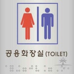 일헌 알루미늄표지판 J0101공용화장실 100x100 1개 화장실팻말 : 일헌스토어
