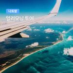 [나트랑] 얼리모닝 투어 VJ839 전용 투어 (롯데마트 환전 마사지 맛집) : 여행하기 좋은날
