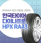 한국타이어 다이나프로HPX 235 55 19 2355519김포,검단 방문장착(옵션가 현장결제) : 타이어에누리