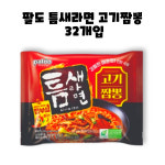 팔도 틈새라면 매운김치 고기짬뽕 120g 32개입 2박스 64개입 : GO BAND