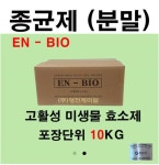 엔바이오종균제분말10kg 엔바이오 냄새제거 분말종균제 분해효소 오수1 분말 엔바이오플러스 ENBIO 분말종균제 분해효소 오폐수처리제... 