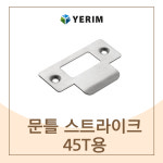 예림 문틀스트라이크 45T용 자재팡 : 자재PANG