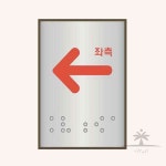 일헌 알루미늄표지판 J0202화살표좌측 45x55 1개 알루미늄안내판 메탈사인 : 일헌스토어