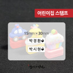 어린이집 스탬프 : 캘리그라피 가인