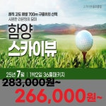 가격 인하 [함양스카이뷰] 25년 7월 1박 2일 36홀 골프 패키지/함양 골프장/경남 골프장 : 꿈에그린여행사