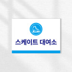 스케이트 대여소 안내 표시 안내 표찰 표지판 가로형 A3크기 : ECOKRAFT