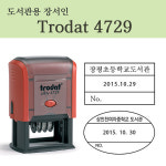 [도서관장서인]Trodat 4729(날짜도장) : 프라하스탬프