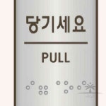 일헌 알루미늄표지판 J0203당기세요 45x55 1개 미시오당기시오 도어사인 : 일헌스토어