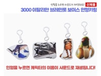 3000이탈리안브레인롯보이스인형키링(랜덤발송) : 천사문구