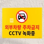 에이치앤엠샵 대형 주차금지 표지판 주차단속안내 불법주정차금지 주차금지경고 : 에이치앤엠샵
