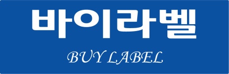 바이라벨 라벨 운송장 : 주식회사 바이라벨