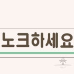 일헌 노크하세요 40x120 아크릴안내판 아크릴실내간판 : 일헌스토어