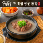 류대협명인 한우 곰탕 사골곰탕 고기포함 700g 대한민국명인 2023-004호 류가네 : 류대협명인곰탕