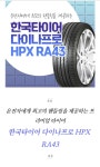 한국타이어 다이나프로HPX 235 55 19 2355519김포,검단 방문장착(옵션가 현장결제) : 타이어에누리