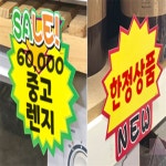 보름딸 톱니모양 쇼카드 10P 마트용품 매장가격표 쇼카드제작 : 다올룸