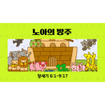 어린이 그림 성경 설교 PPT 39 - 노아의 방주 by 허니맘의 꿀보다 말씀 / 디지털자료 파일 주일학교 성경이야기 : 갓굿