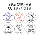 칭찬 이름도장 제작 만년도장 엄마 확인 선생님 교사 네임스탬프 리필잉크 : 달링문방구