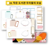 19-작은 도서관 우리들의 모습 : 한국북네트웍스