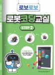 로보로보 로보키트 교재 1~7권 : 주식회사 로보로보