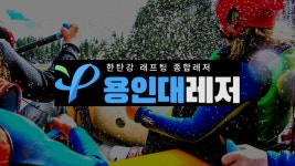 한탄강 래프팅, 철원 래프팅, 여름휴가, 기업연수 용인대레저 : 용인대레저 한탄강래프팅