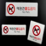 뚱이 잡화점 애완견 출입금지 시스템사인 표지판 아크릴푯말 애견출입금지 투명안내판 : 뚱이 잡화점