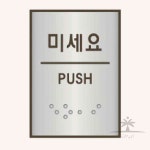 일헌 알루미늄표지판 J0204미세요 45x55 1개 도어사인 도어표찰 : 일헌스토어