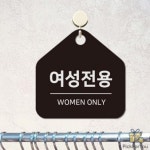 KC 여성전용 걸이형 소형 안내판 안내표지판 매장안내문구 사우나표지판 : 픽포유몰