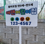 어린이집 모집 안내 알림 철판 지주 펫말 표지판 중 인쇄판크기 395mmx295mm : 에덴티엠 스토어