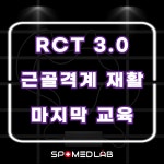 7월 6일 (토) RCT 3.0 : Shoulder (어깨 질환) : 주식회사 스포메드랩