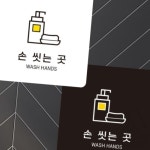 MEGAPARA 손씻는곳1 부착형 정사각안내판 알림판 22x22cm 공중화장실 세면대 : MEGA PARA