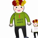 내친구 이야기책 만들기 DIY키트 미술만들기 : 메타티크