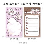 [미니떡메] 보리 스위트하우스 2종 : 경이네문구