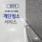 서울관악구청림동 계단청소전문업체 친환경약품 : 청진사