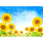 해바라기 현수막 6번 시원한 풍경 여름 환경판 어린이집 유치원 플랜카드 100x70cm : 디자인유앤미