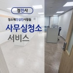 서울서대문구홍은동 사무실청소전문업체 친환경약품 : 청진사