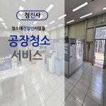 천안동남구봉명동 공장청소전문업체 긴급신속정확 : 청진사