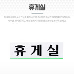 아크릴사인 휴게실표지판 25x8cm 실내안내판 푯말 팻말 아크릴푯말 문패 : 베스트올종암점
