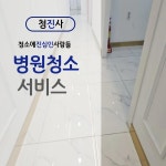 서울은평구신사동 병원청소전문업체 친환경약품 : 청진사