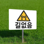 길없음 팻말 표찰 매립식 말뚝 지주 표지판 400x300mm : 스티커와 친구들