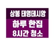 하우스클린/ 중랑구 상봉동 태영데시앙 아파트 입주 이사청소 미세방충망교체 줄눈시공 홈 공간케어 전문업체 : 하우스클린mall