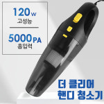 C99 차량용 유선청소기 더클리어 핸디 헤파필터 120W : 위더스포츠