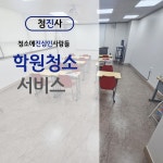 천안동남구봉명동 학원청소전문업체 긴급신속정확 : 청진사